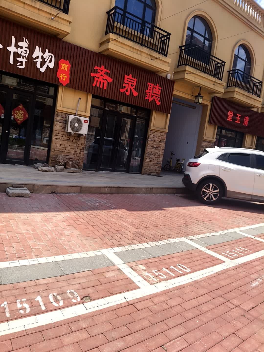 听泉斋