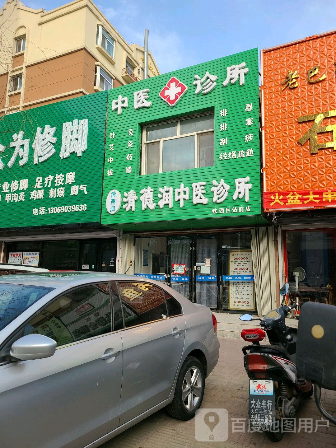 清德润中医诊所(铁西区站前店)