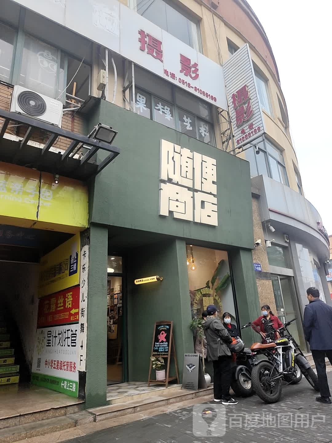 随便商店