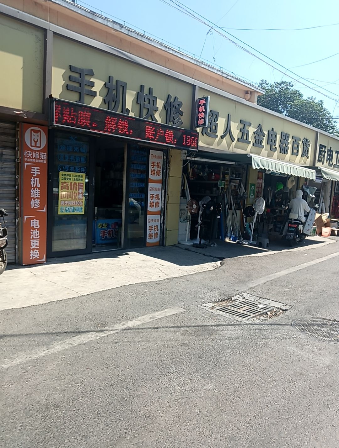 手机快修(纺织厂店)