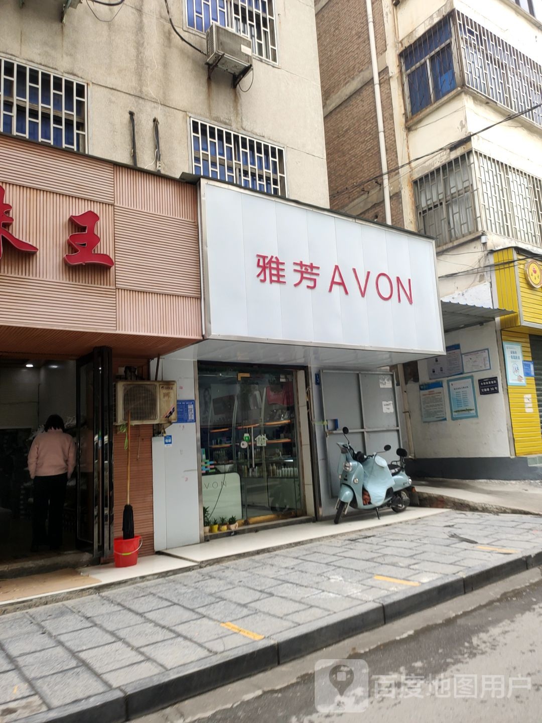 巩义市雅芳(文新巷店)