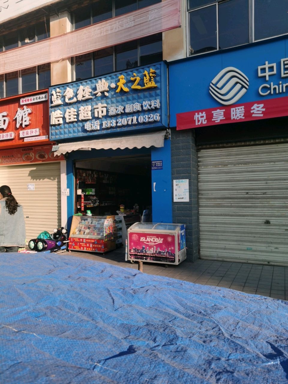 皓佳超市