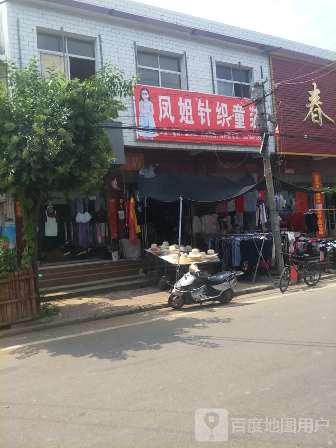 社旗县李店镇凤姐针织童装