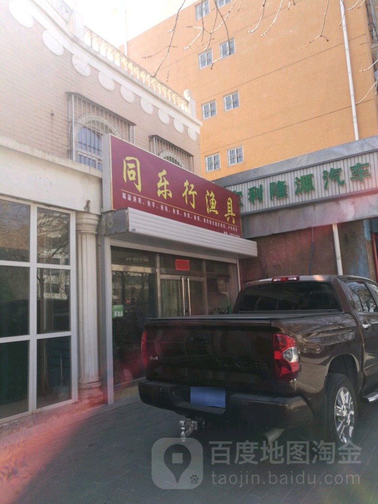 佟乐行渔具店