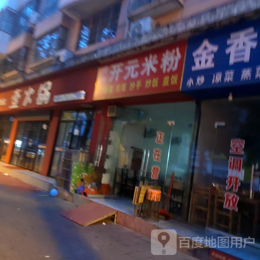 绵阳元汝卑开米粉(天成路店)