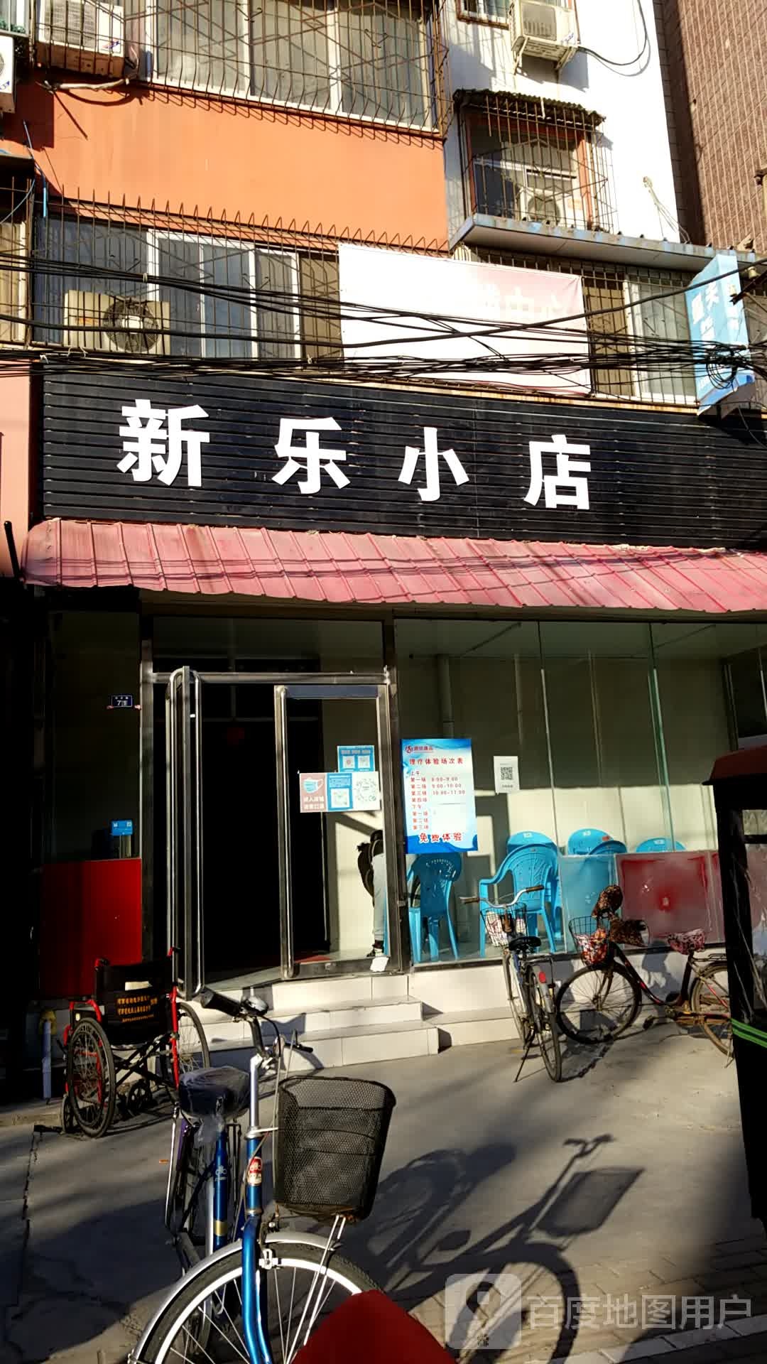 新乐小店