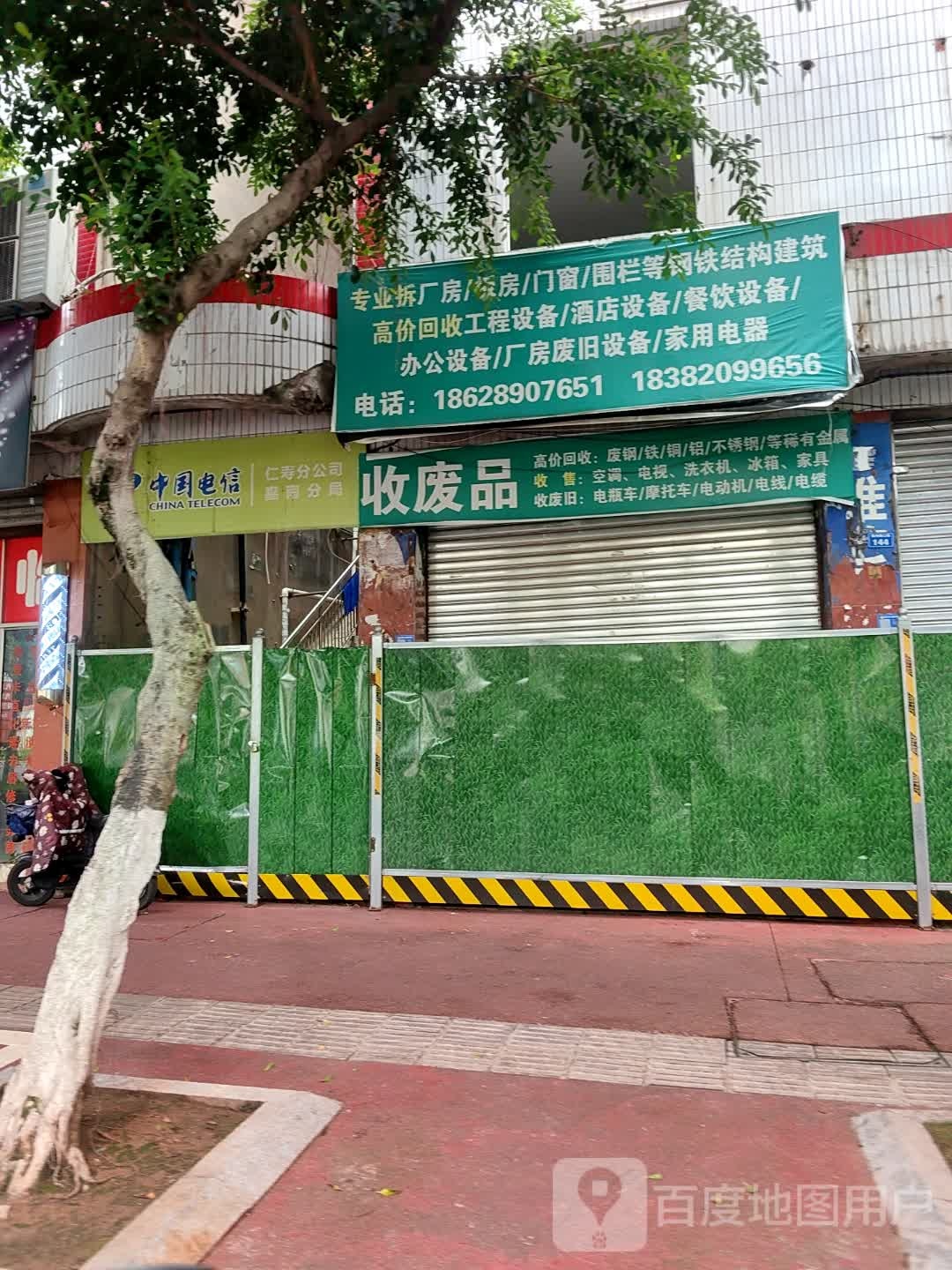 收废品