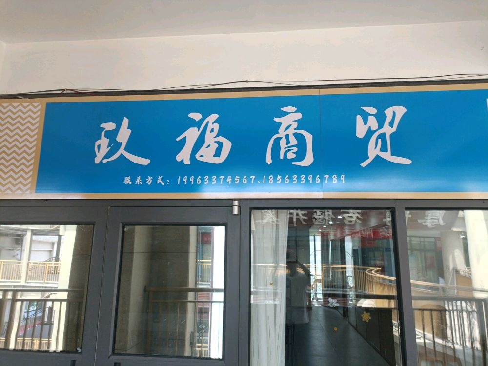 玖福礼品回收行