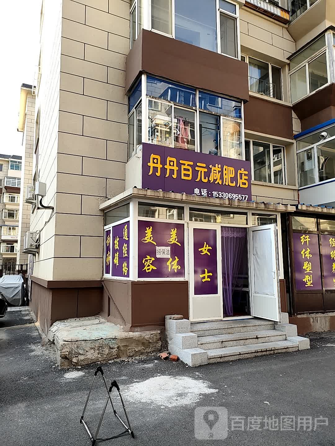 丹丹百元减肥店