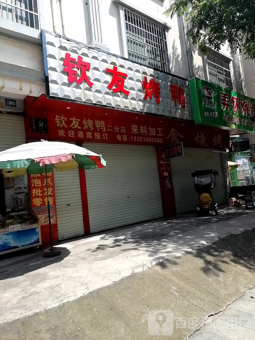 钦友烤鸭