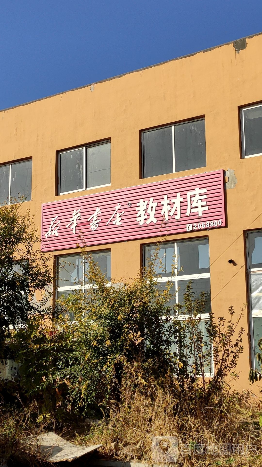 新华书店教材库