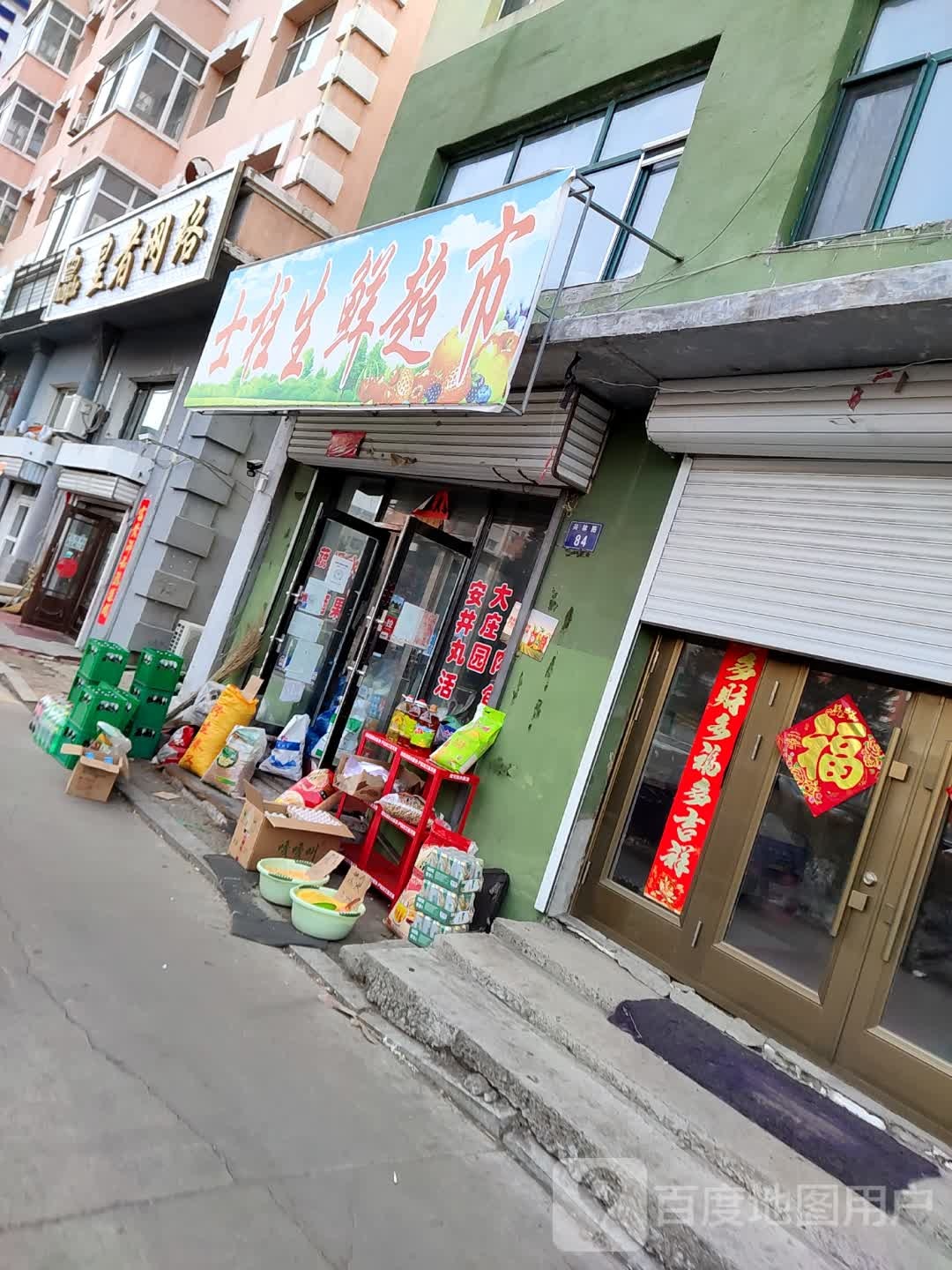 士柱生鲜超