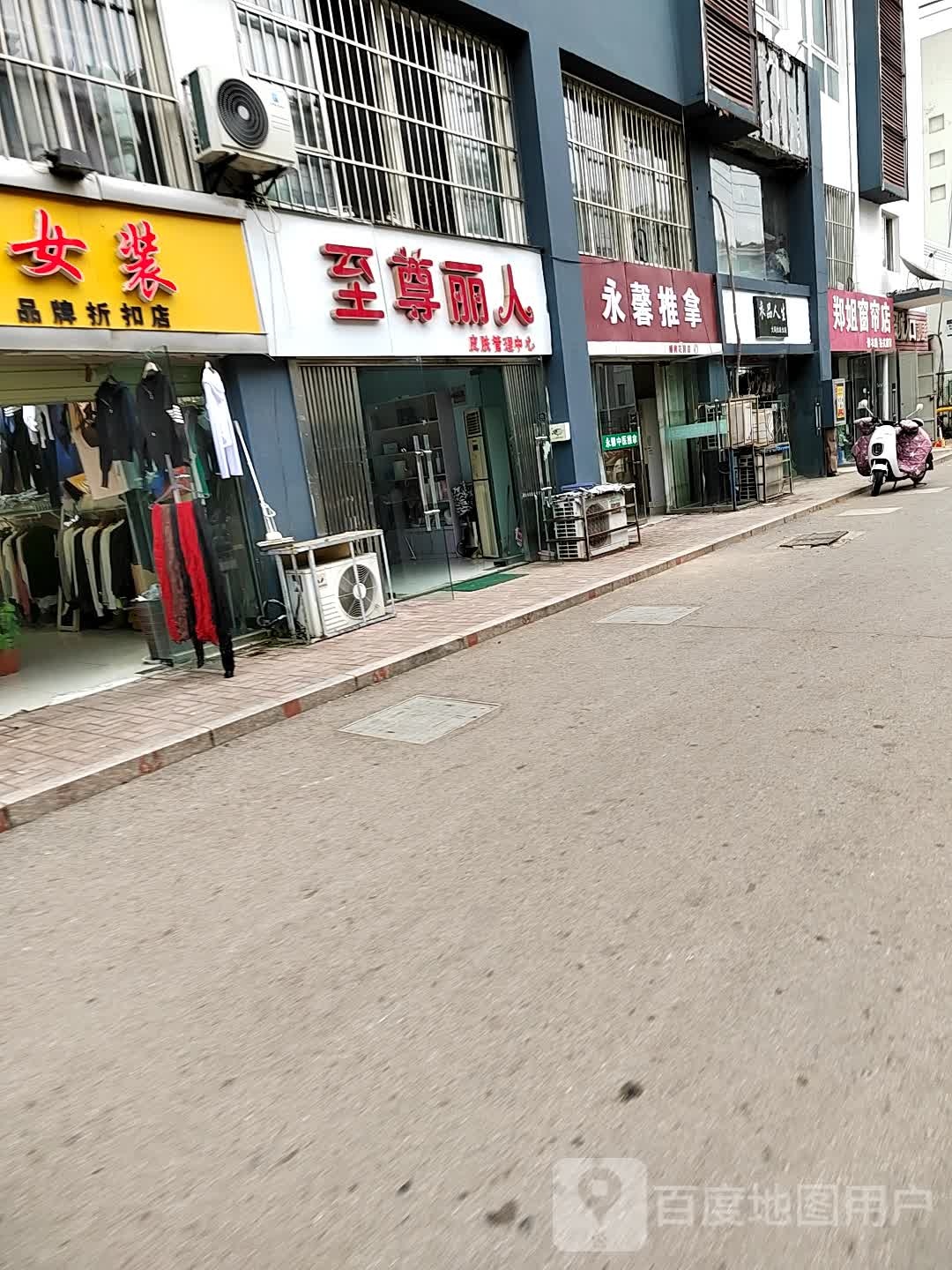 圣尊丽人(求实路店)