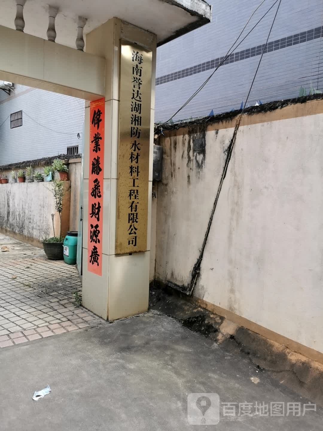 海南誉达湖湘防水材料工程有限公司