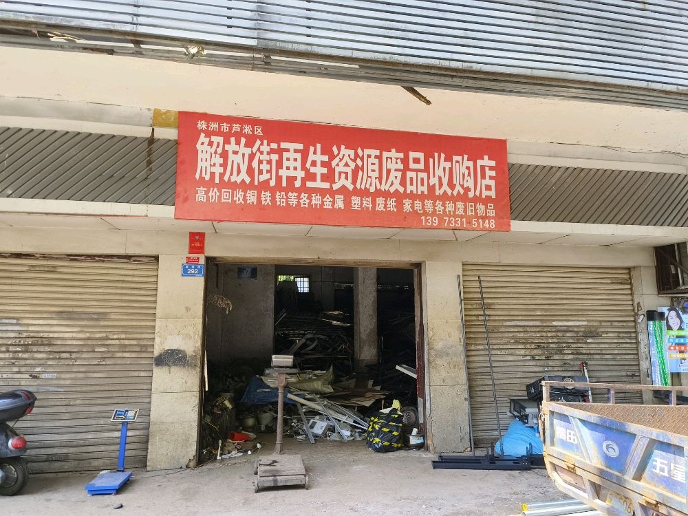 株洲市芦淞区解放街再生资源废品收购店