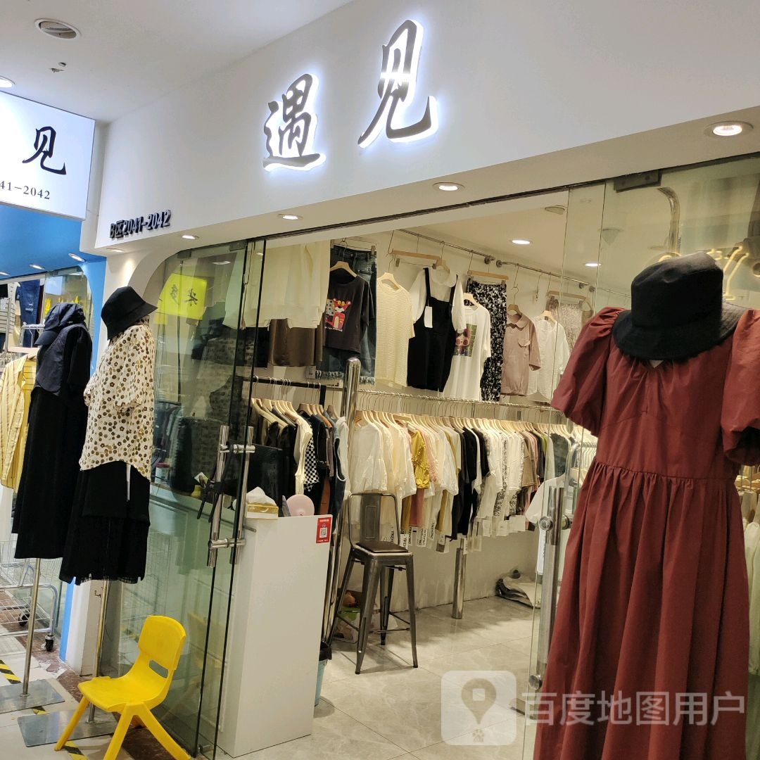 遇见(蓝天国际商贸城店)