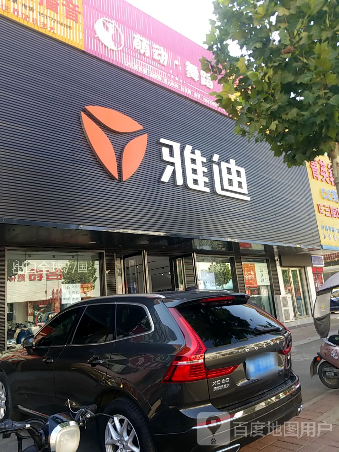 内乡县雅迪电动车(渚阳大道店)