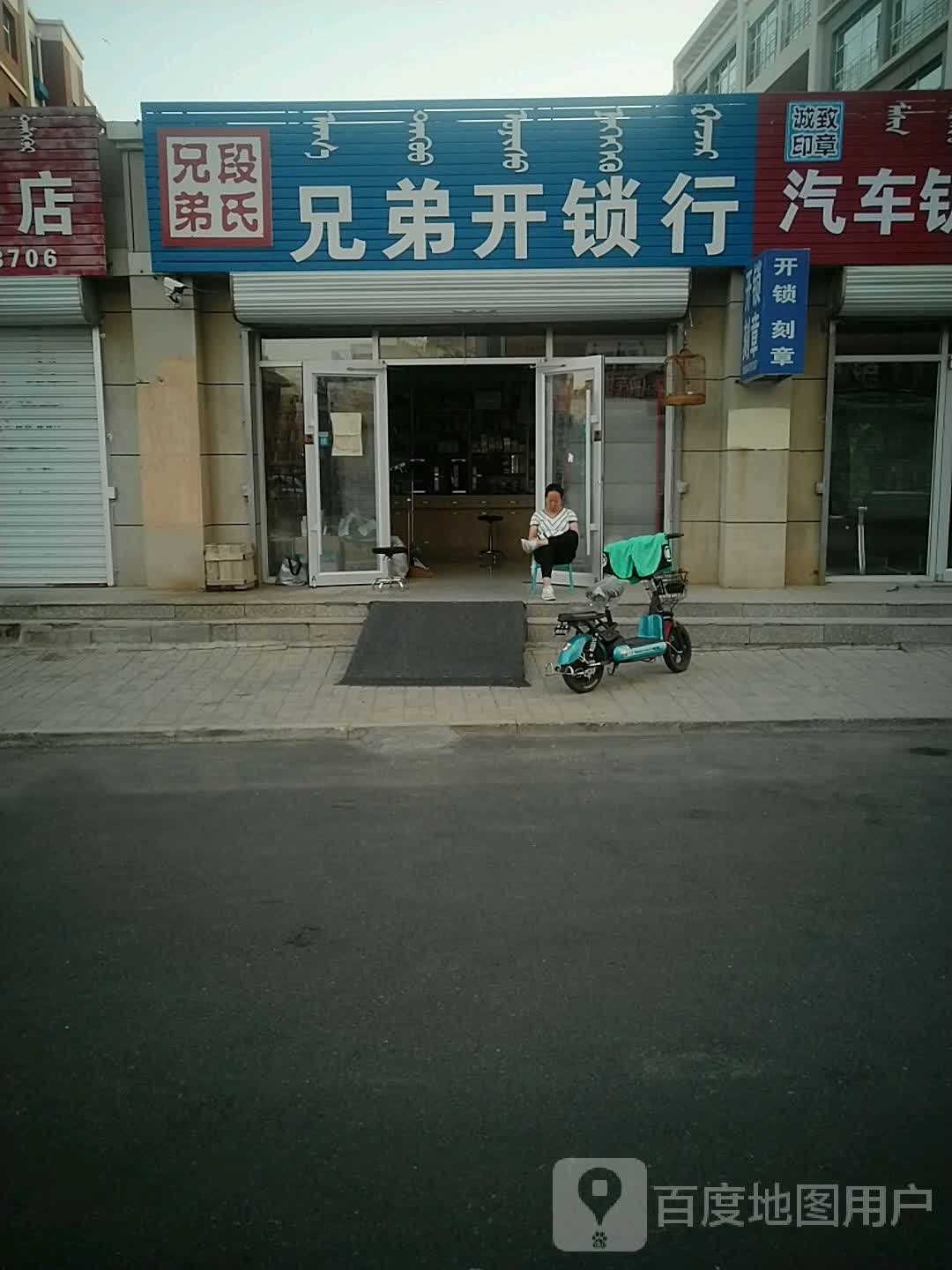 锡林浩特市段氏兄弟锁行