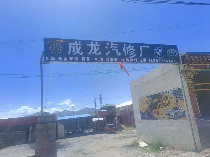 成龙汽修厂