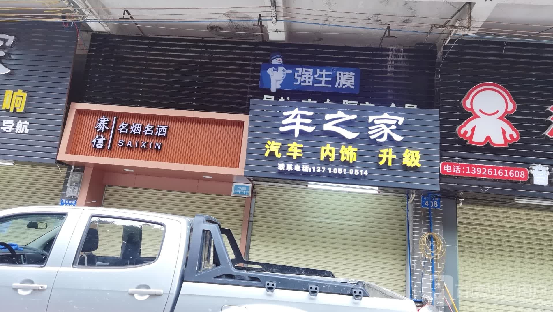 赛信名烟名酒(河东南路店)