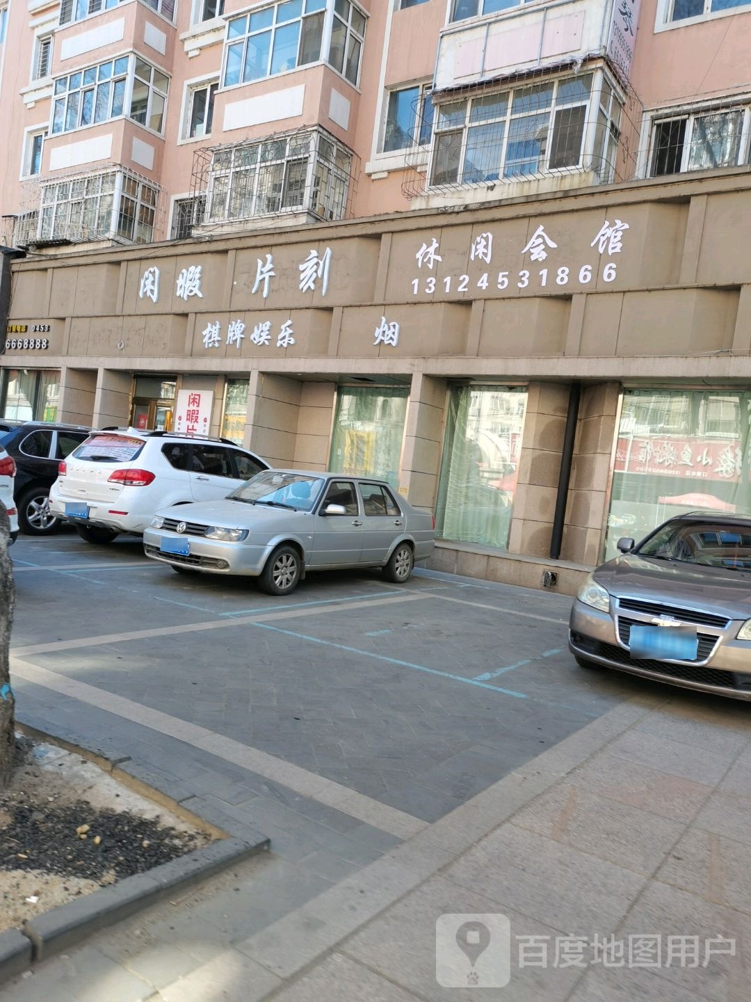 片刻休闲会馆