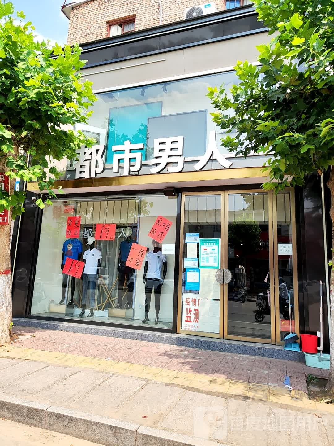 新密市大隗镇都市男人(大隗店)