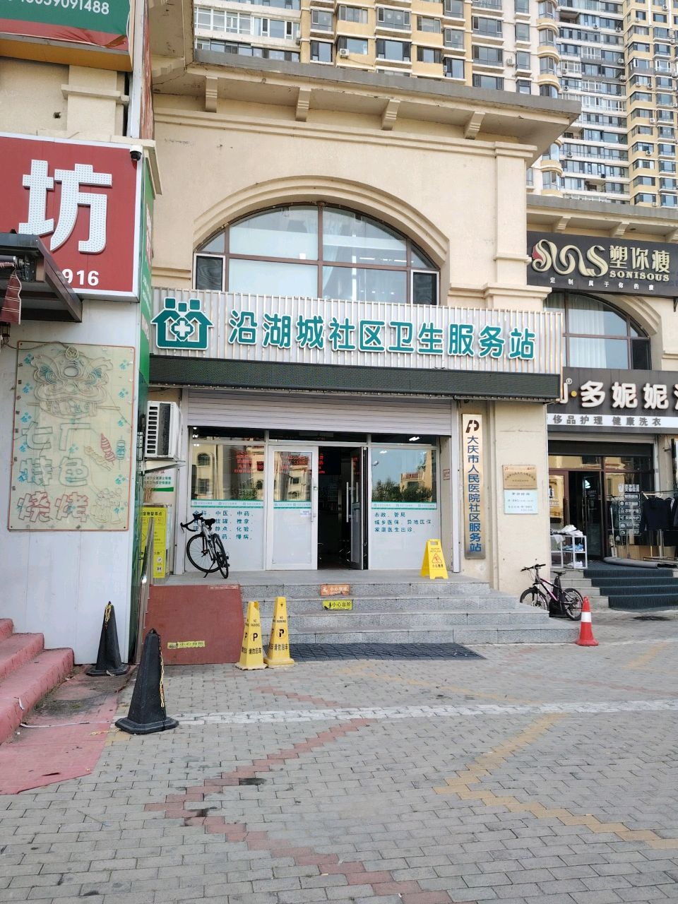 沿湖城社区卫生服务站