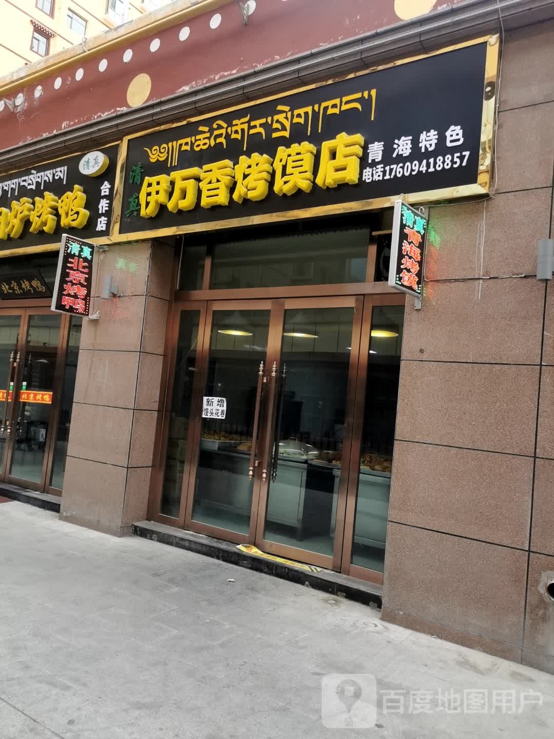 伊万香烤馍店