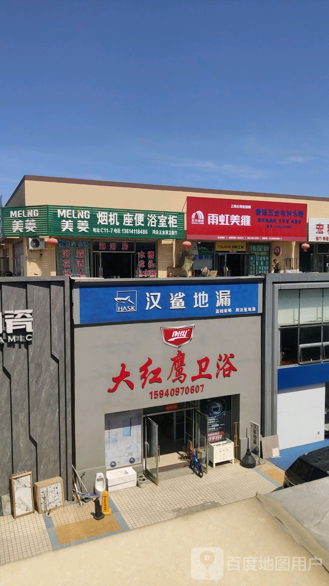 大红鹰卫浴(后盐陶瓷城店)