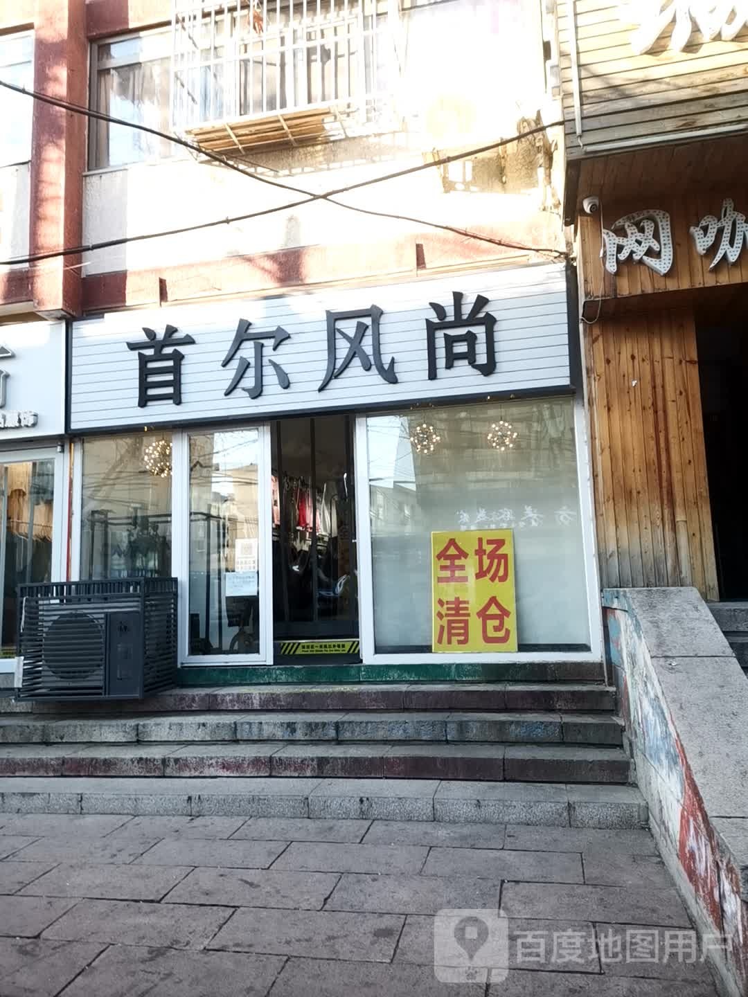 首尔风尚(南小街店)