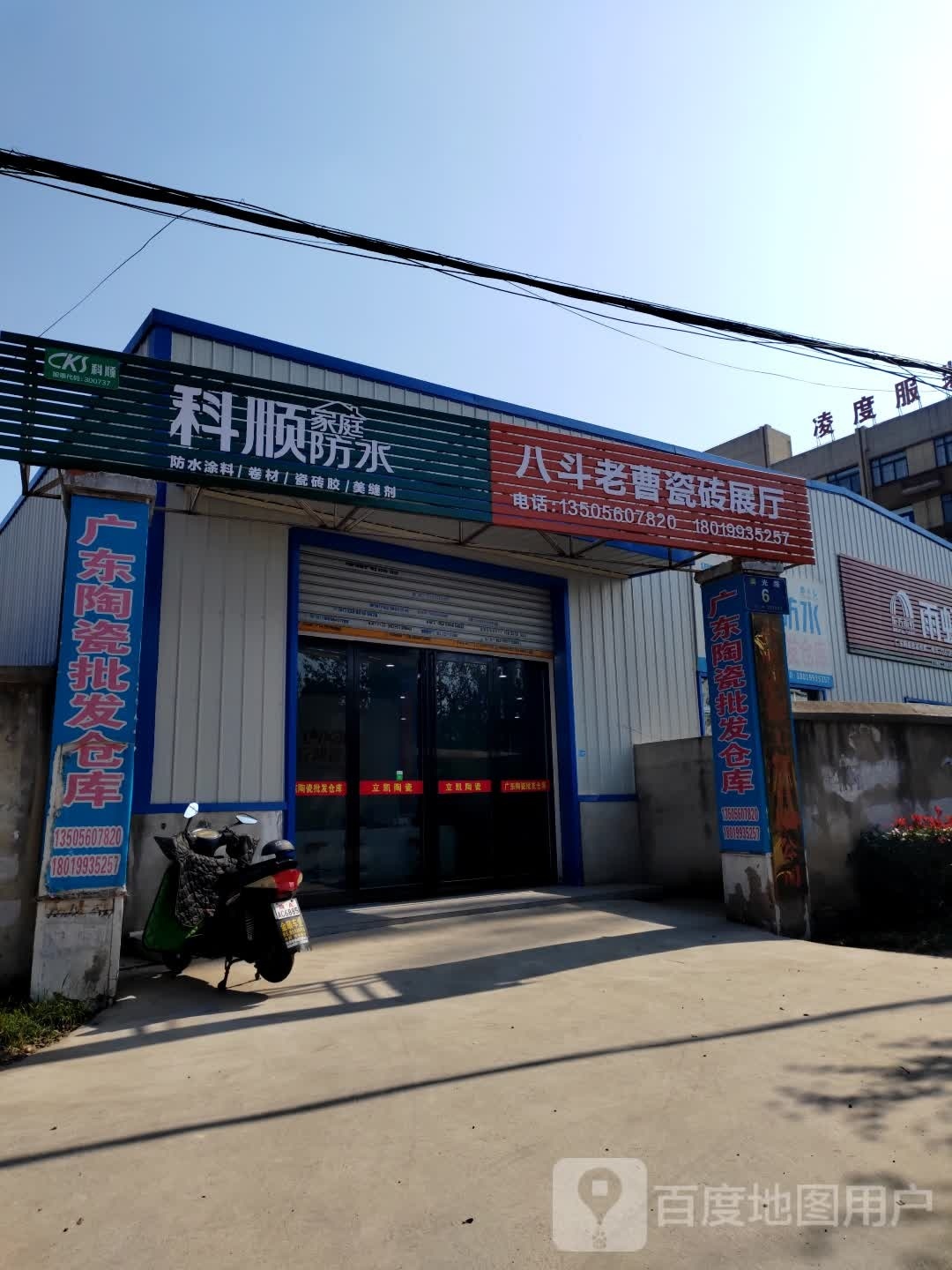 八斗老曹陶瓷批发仓库
