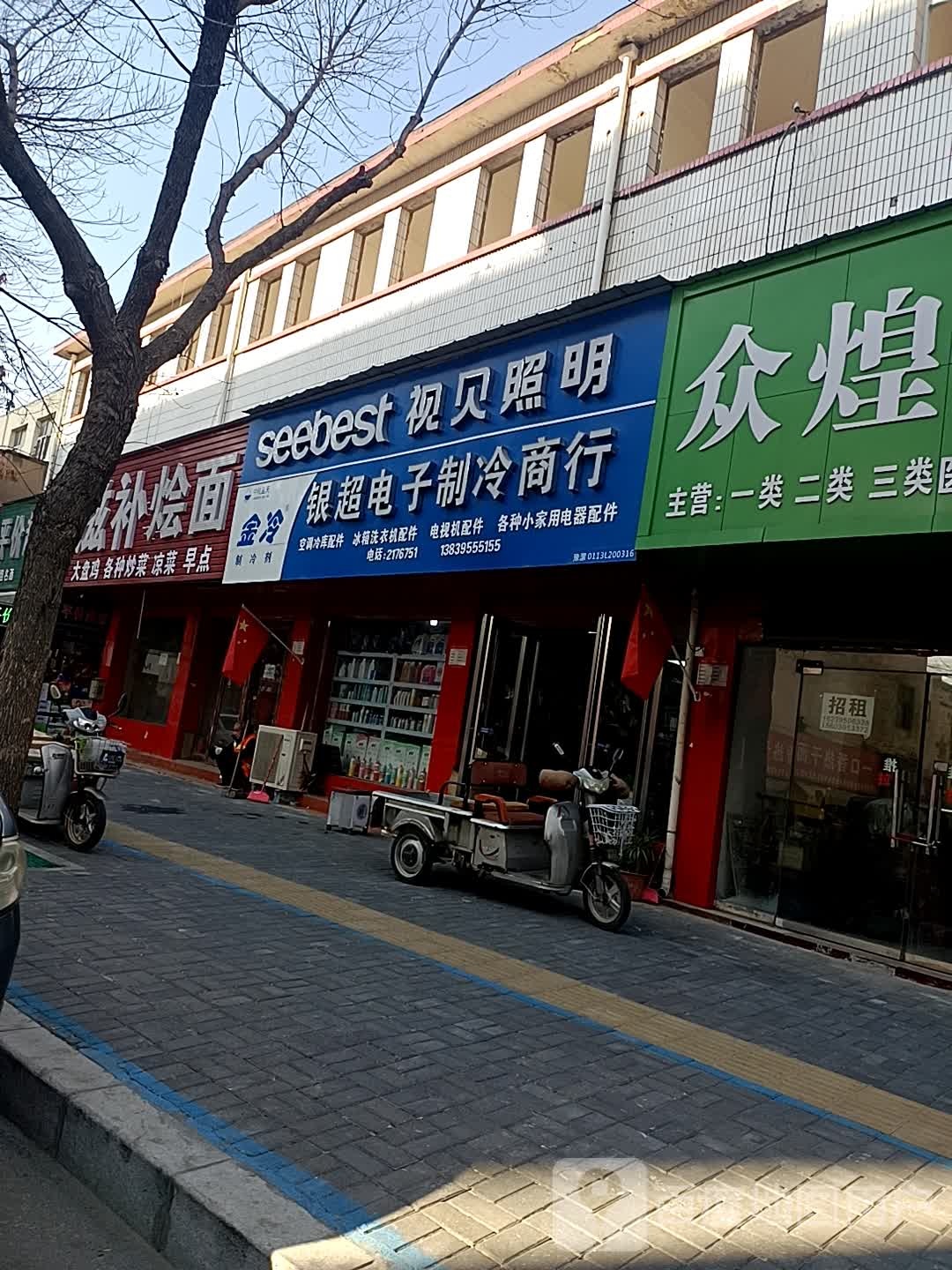 银超电子制冷商行