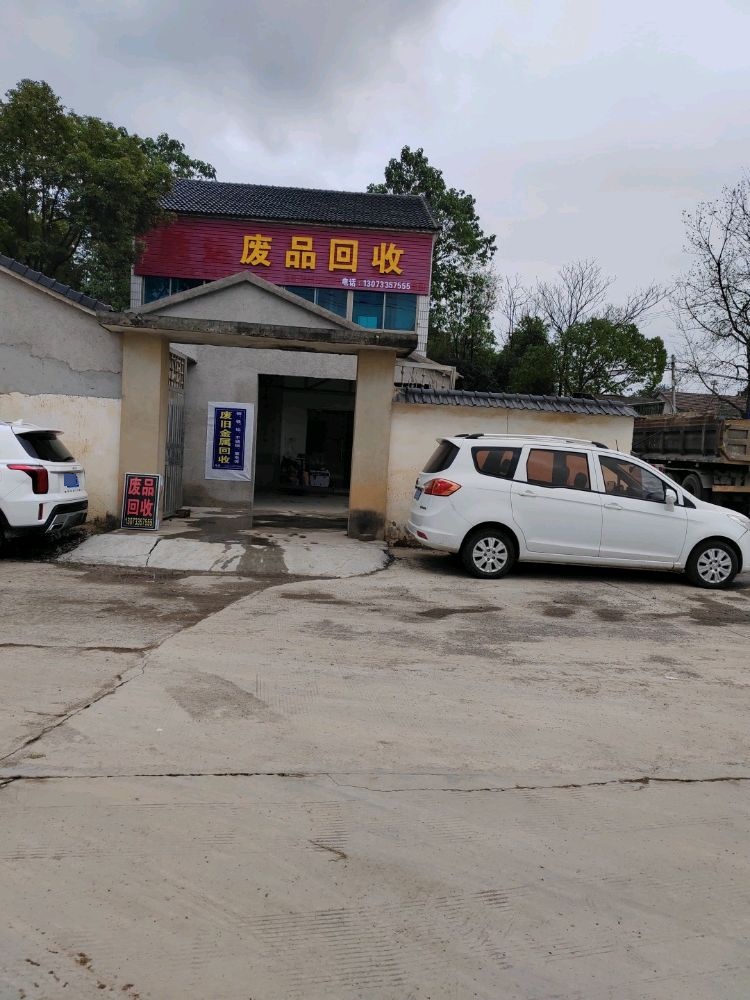 废品回收