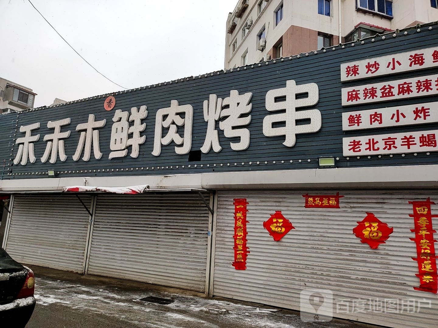 禾禾木鲜肉烤串