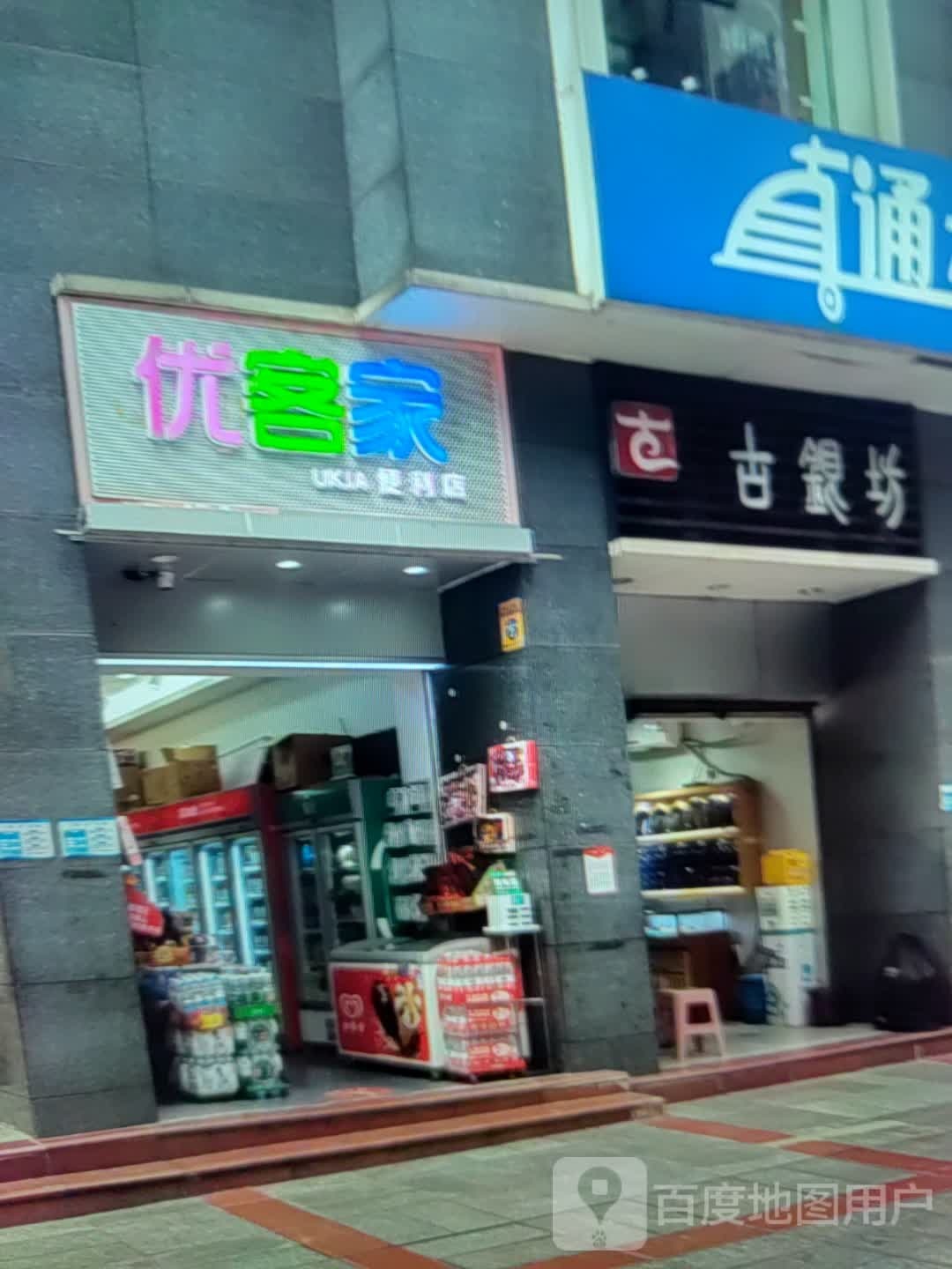 优客家(大名城商业广场店)