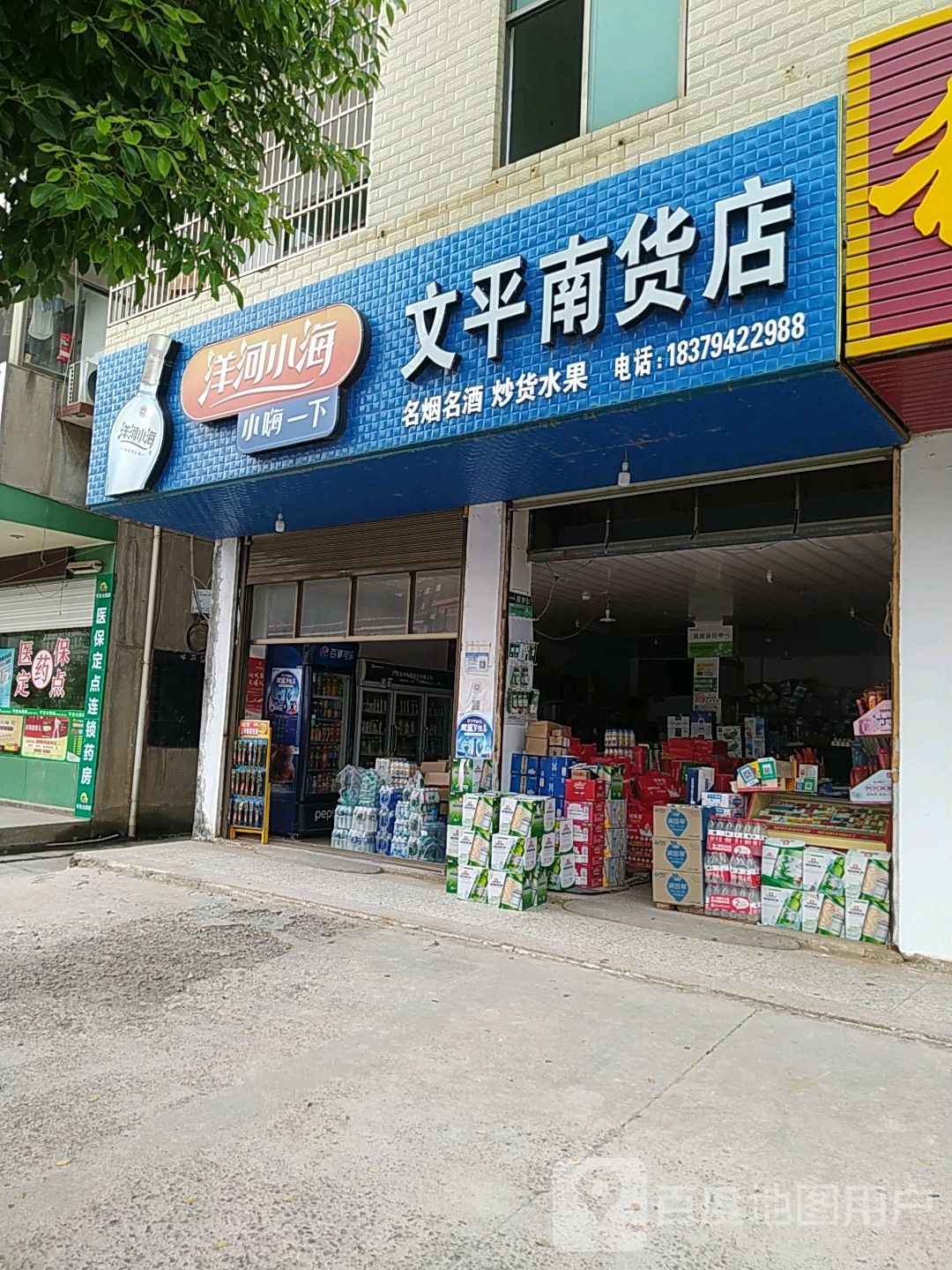 文平杂货店