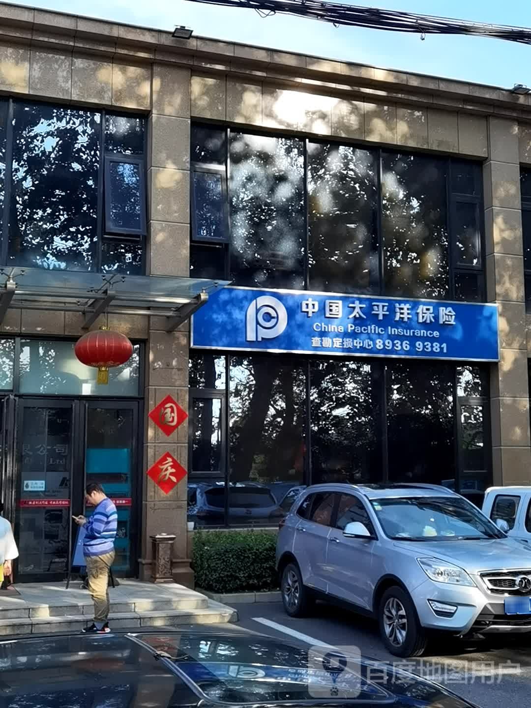 中国太洋保险(阎吕路店)