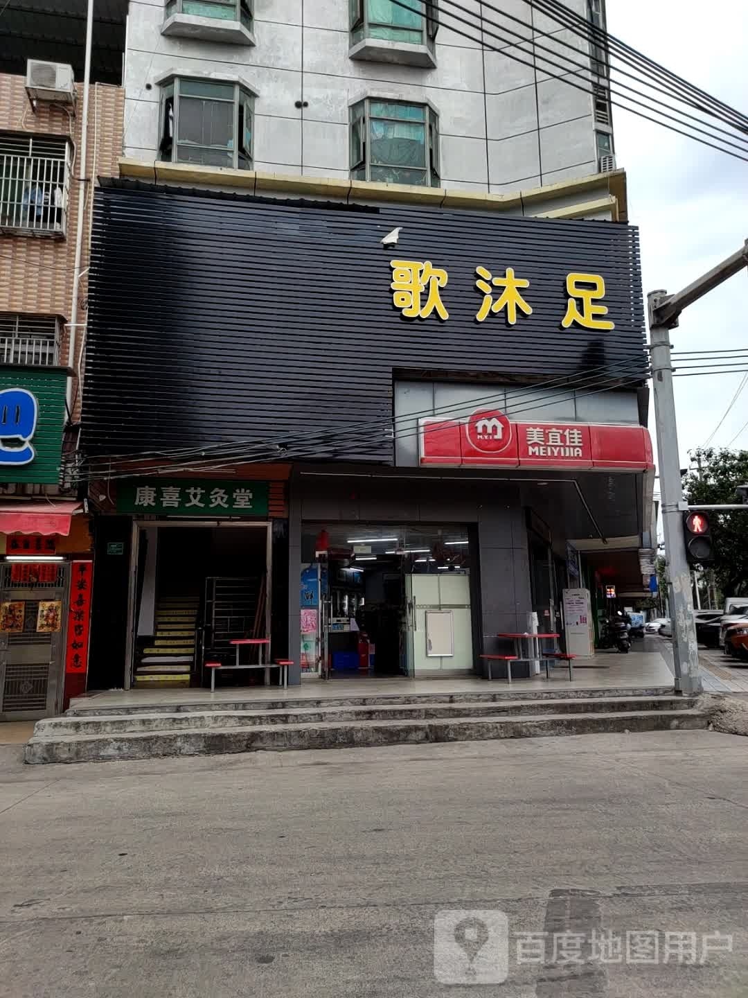 K歌沐足