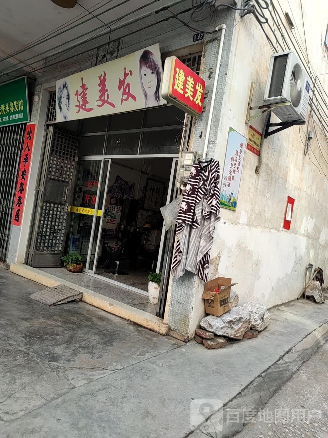 建美发