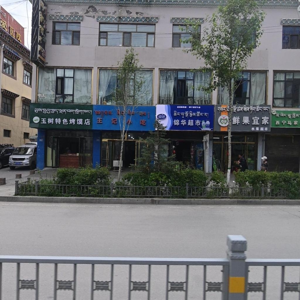 王记小吃