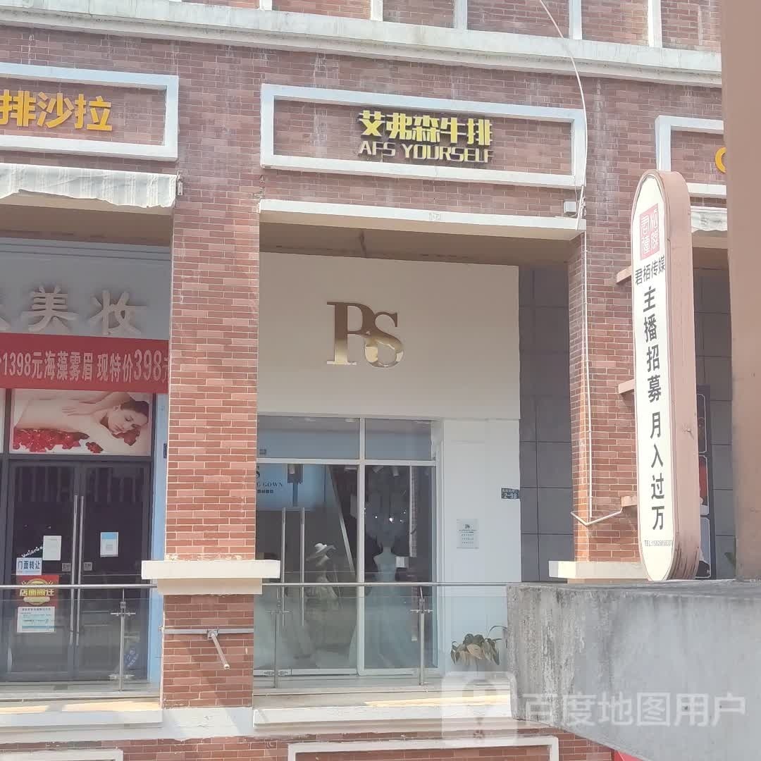 艾弗森牛排(万达广场万源三号路店)