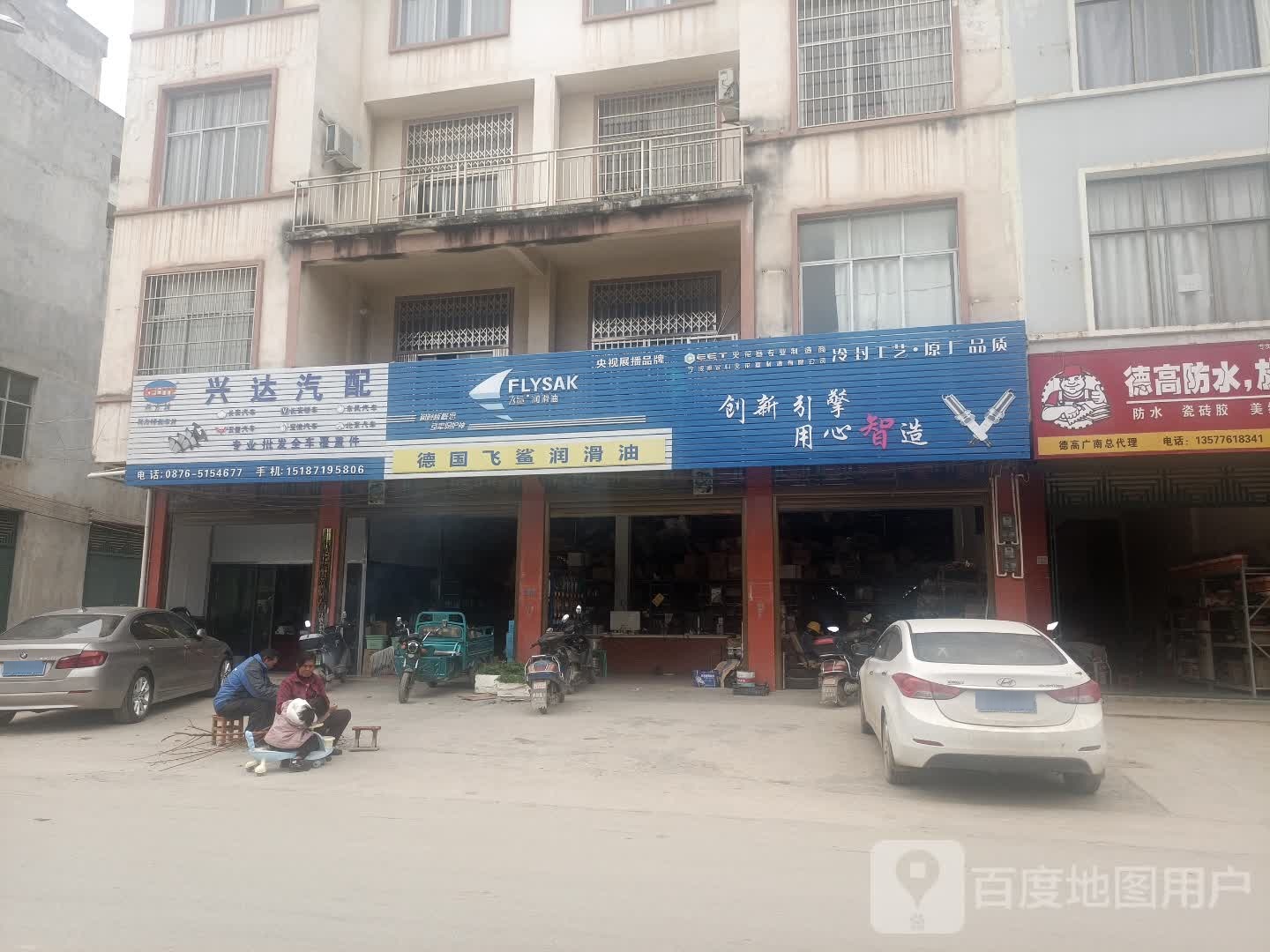 广南兴达汽配(莲城南路店)