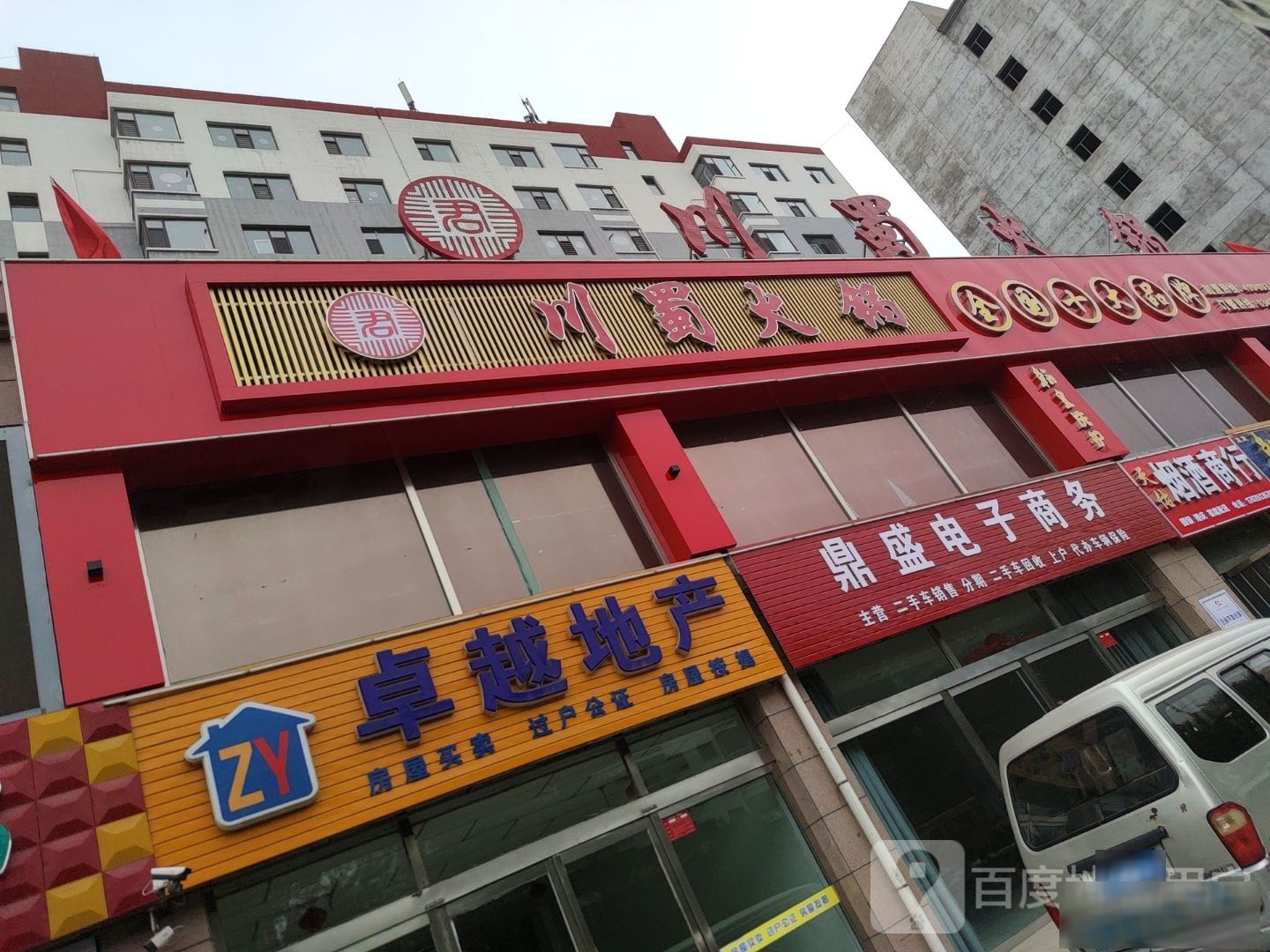 川蜀火锅·全国石化品牌(怀仁南七里店)