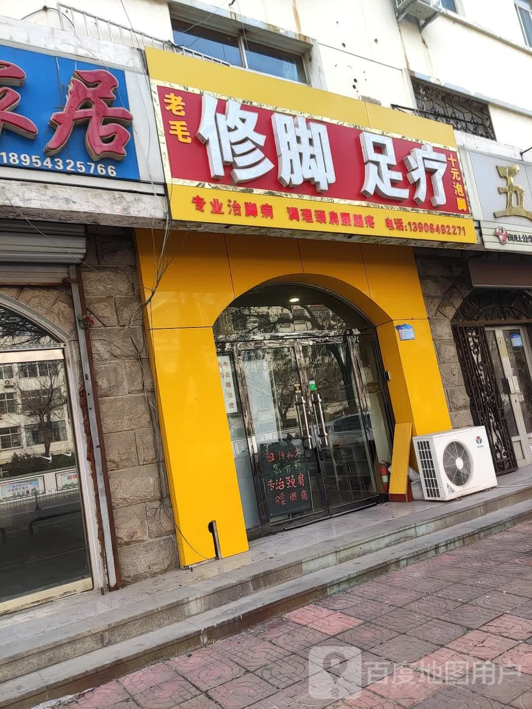老毛修脚足疗