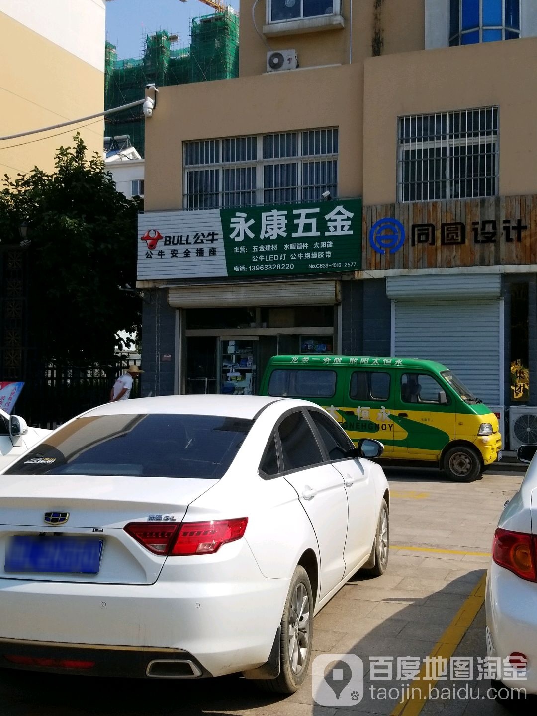永康五金(新合小区店)