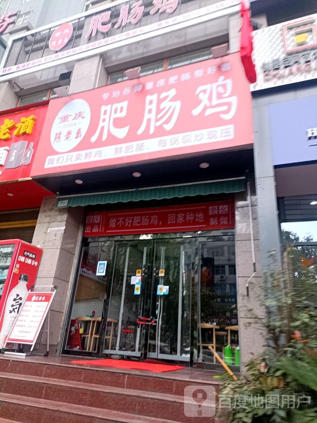 重庆陈老幺腓肠鸡(城市庄园店)