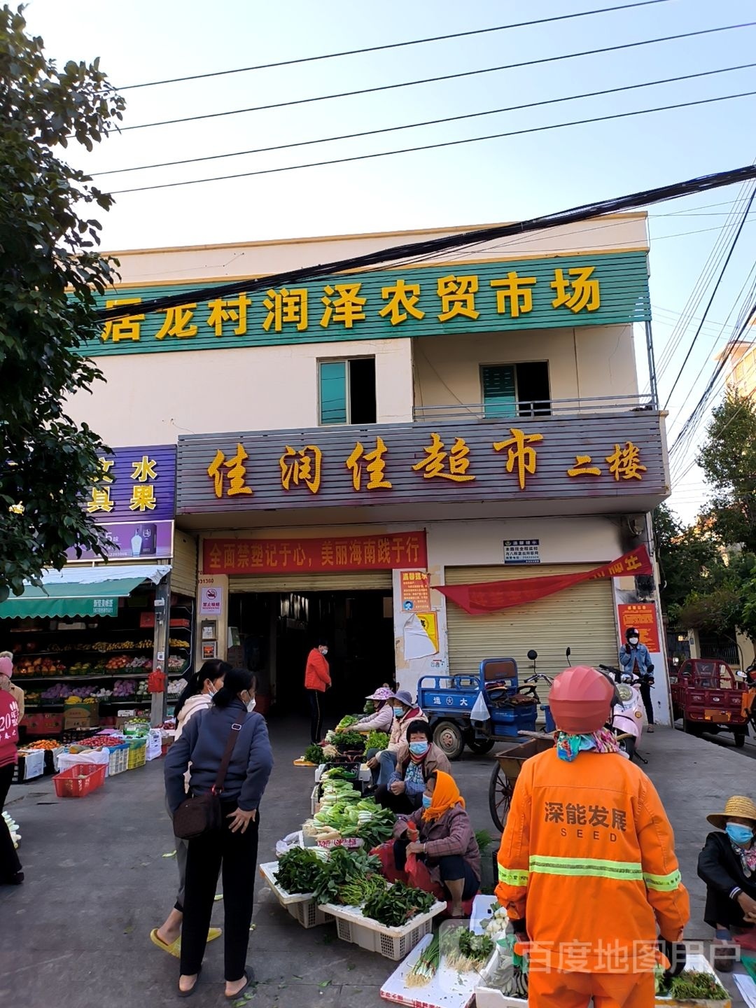 居龙村润泽农贸市场