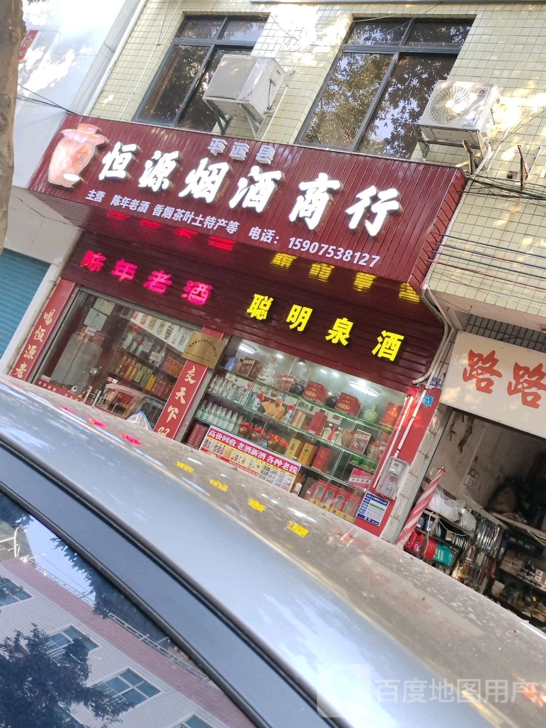 恒源烟酒商行