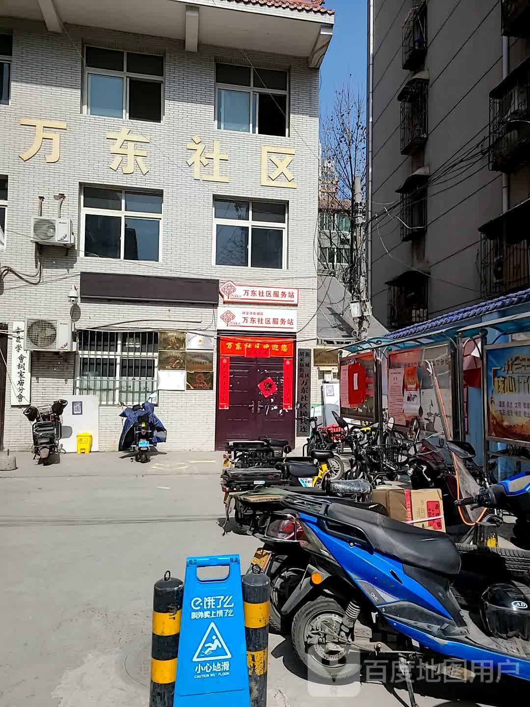西安市新城区万东社区服务站