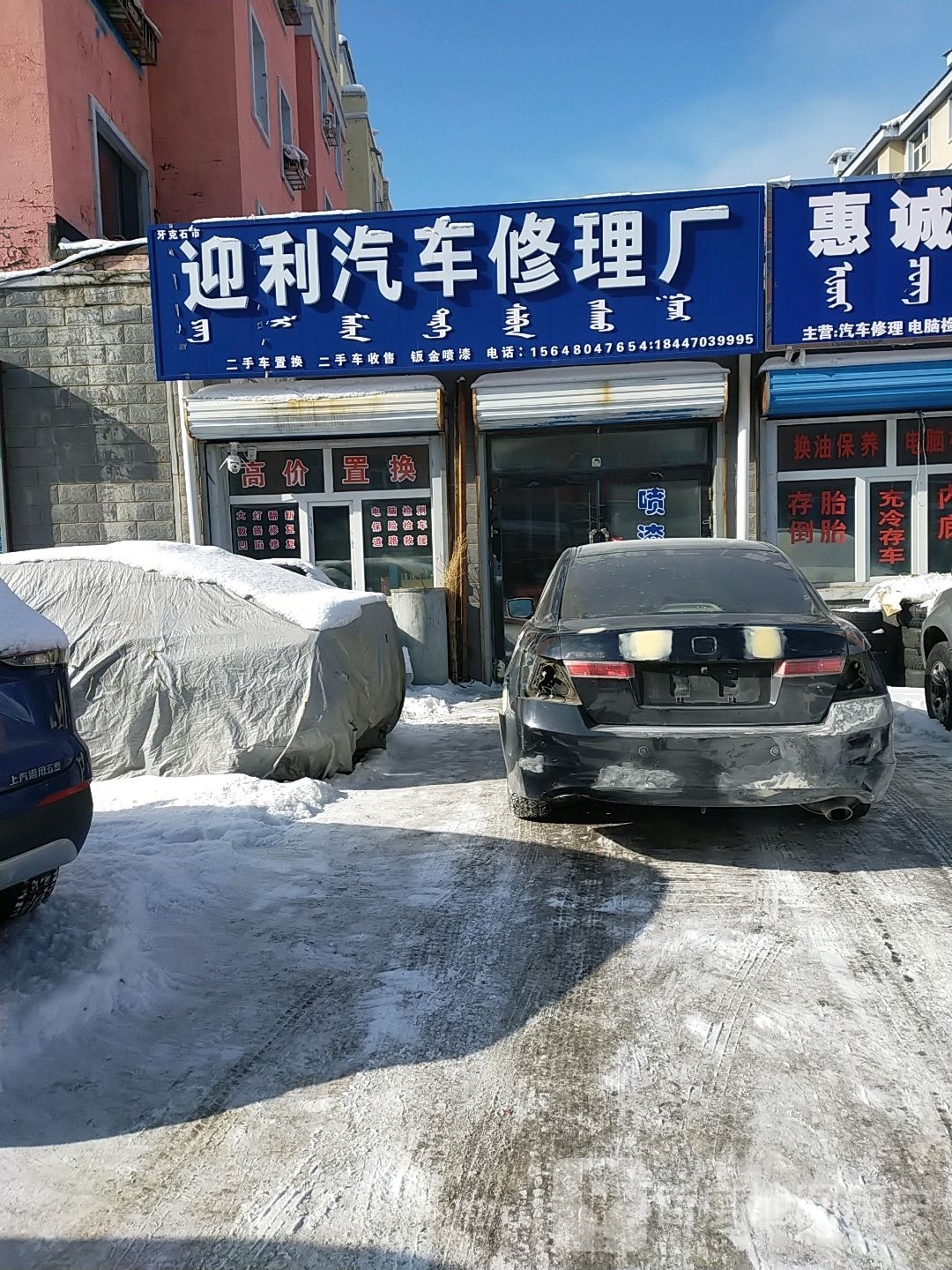 迎利汽车修理厂